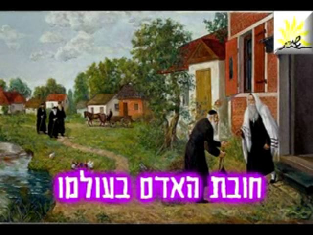 חובת האדם בעולמו- הרב ישי וליס