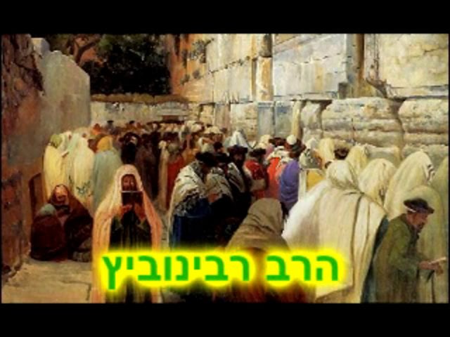 הרב רבינוביץ- על מה אנחנו מוציאים את האנרגיות?