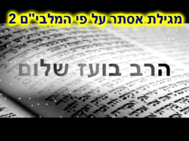 הרב בועז שלום- מגילת אסתר על פי המלבי