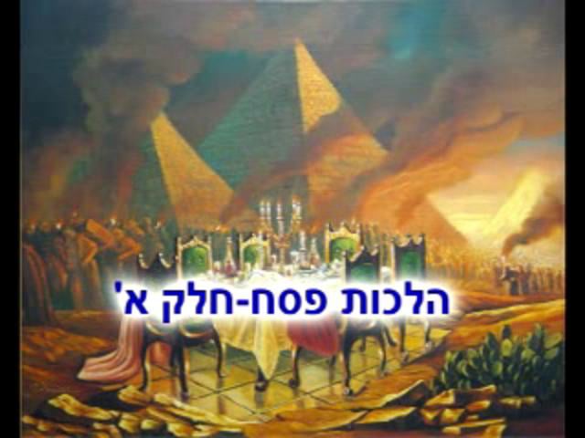 הלכות פסח חלק א'- הרב בועז שלום