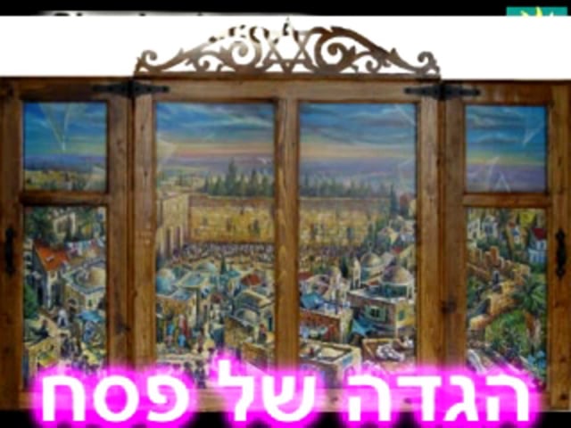 הגדה של פסח- הרב בועז שלום