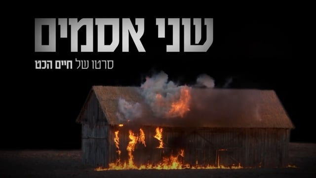 שני אסמים - By Roy Mandel