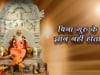 Wisdom Cannot Be Gained Without A Guru (Hindi)