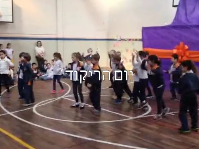 יום הריקוד - Iom Harikud