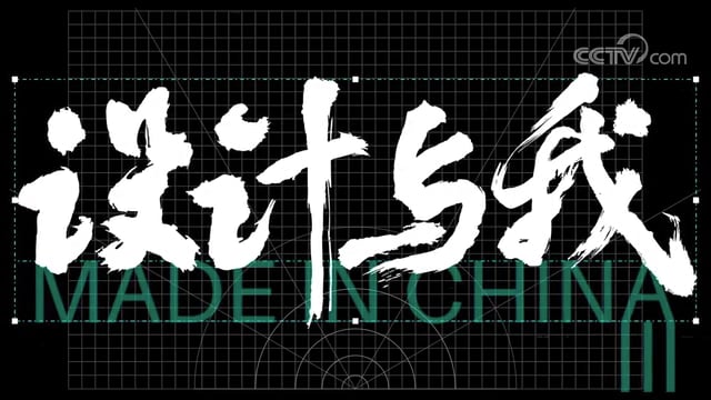 Made in China：设计与我