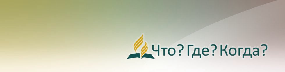 Что? Где? Когда? on Vimeo