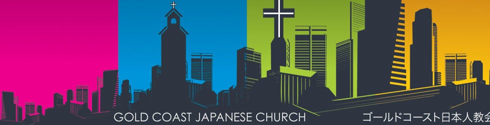 ゴールドコースト日本人キリスト教会 - Gold Coast Japanese Church
