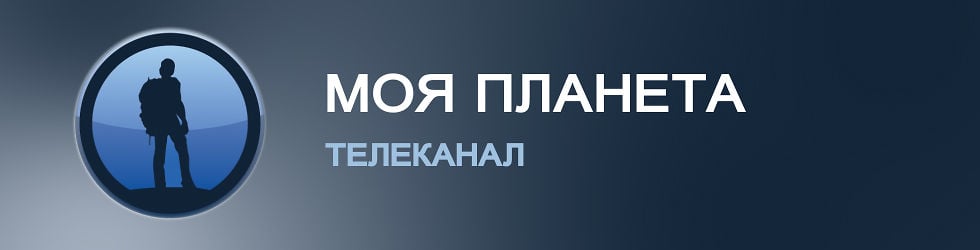 Канал моя планета. Телеканал моя Планета. Логотип телеканала моя Планета. Телеканал моя Планета 2011. Телеканал моя Планета ID.