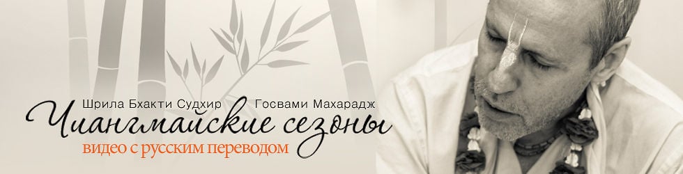 Госвами Махарадж - Чиангмайские сезоны
