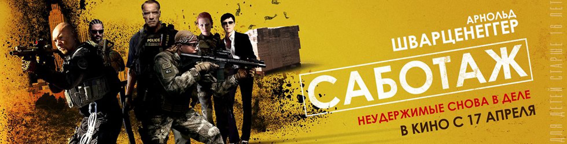 саботаж фильм 2014 постер. саботаж sabotage 2014. саботаж читать. саботаж магазин. саботаж (2013) постер.