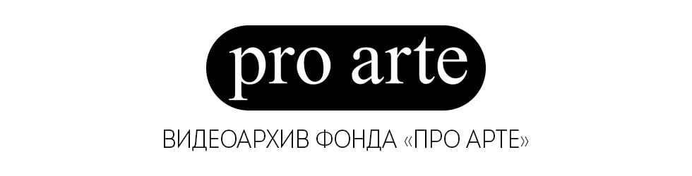 Архив Фонда &laquo;ПРО АРТЕ&raquo;