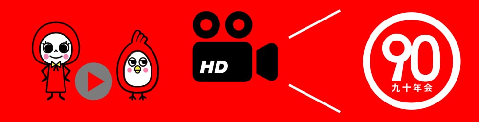 きゅーまる／９０年会