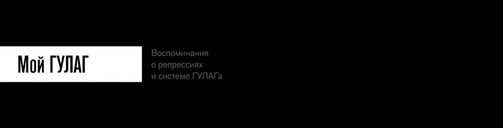 Мой ГУЛАГ