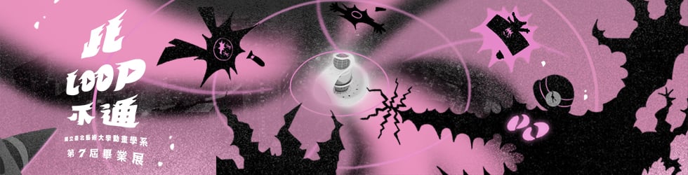 此loop不通 北藝大動畫系第七屆畢業展on Vimeo