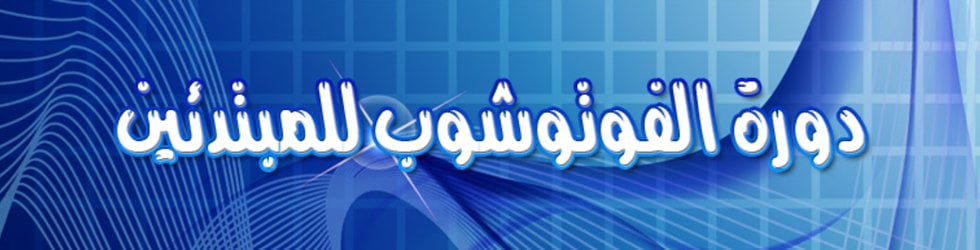 دورة الفوتوشوب للمبتدئين