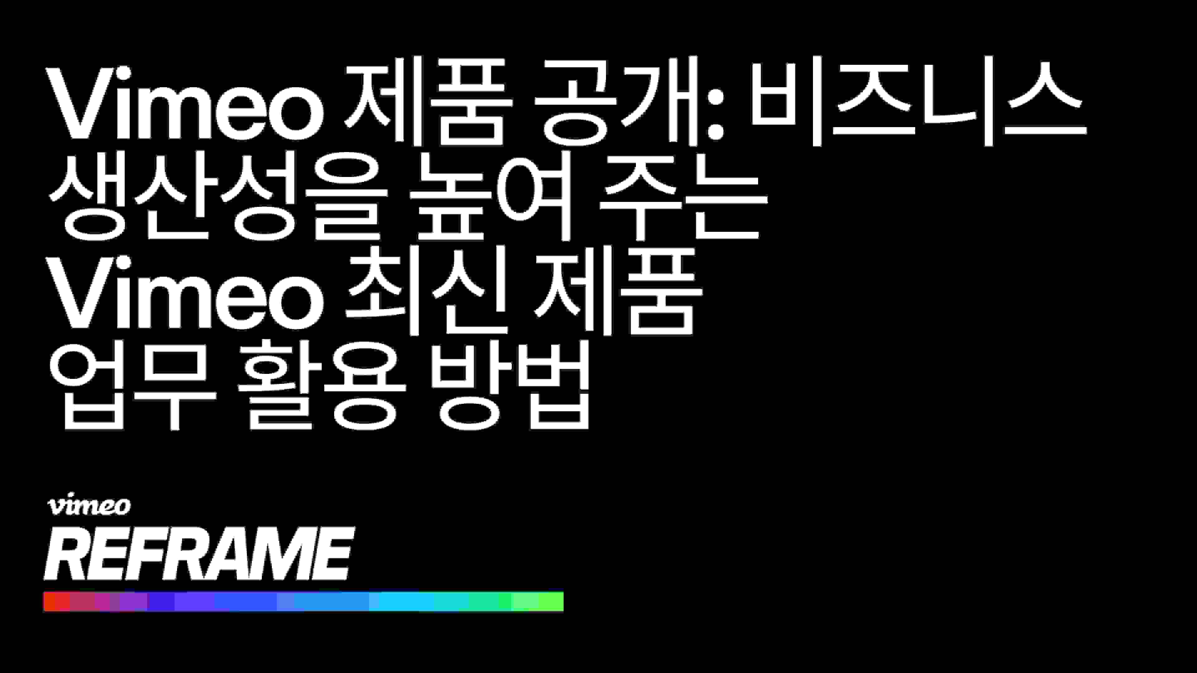 Vimeo의 혁신적인 최신 제품을 자세히 살펴보세요.