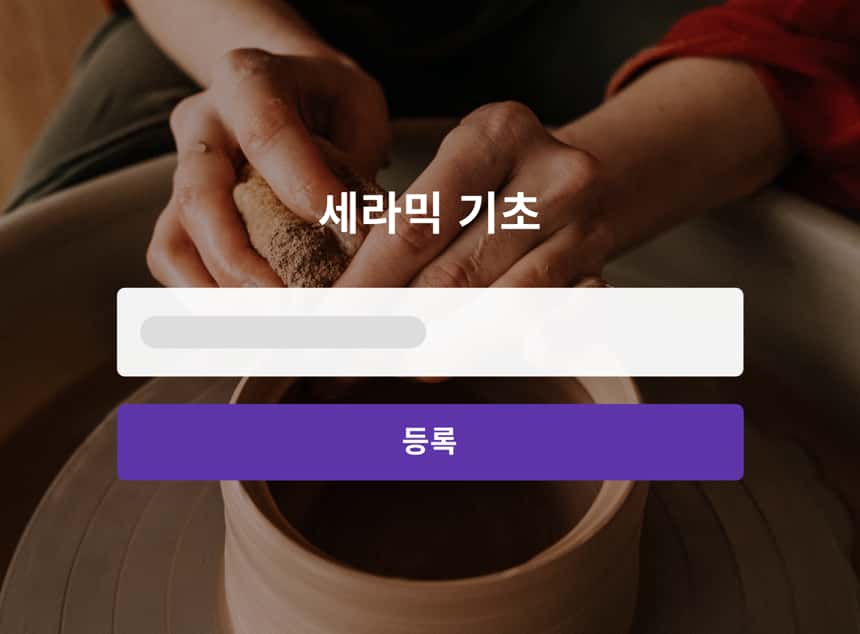 도예 수업 동영상에서 수집한 연락처 양식 이미지