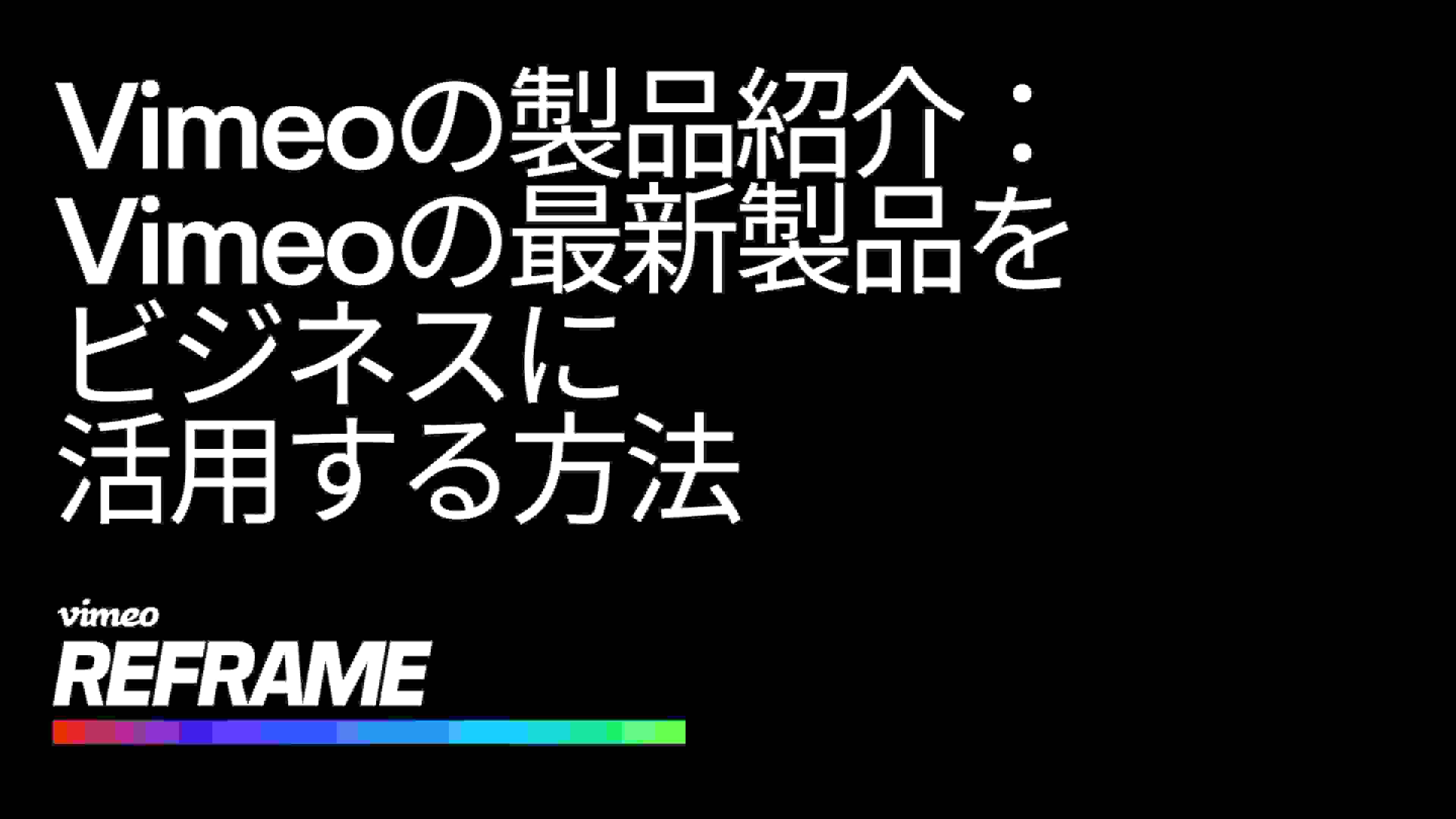 Vimeoによる最新の製品イノベーションを詳しく見る