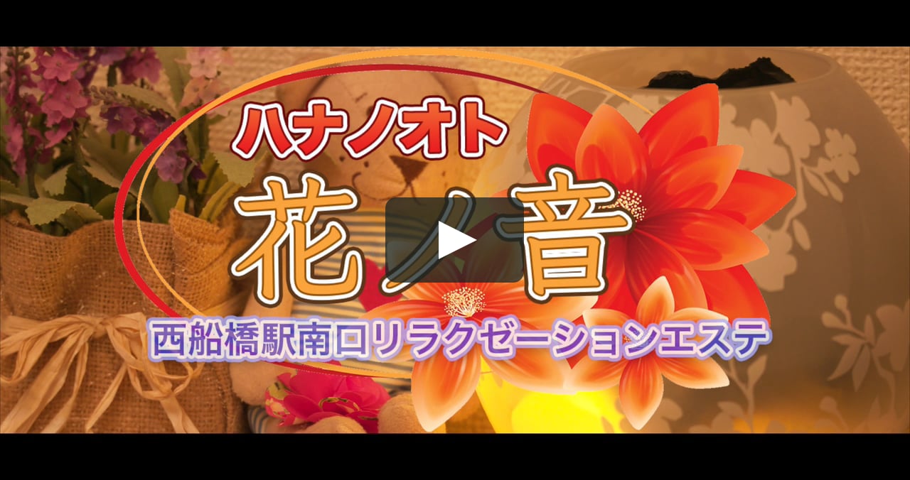 西船橋メンズエステ マッサージ New花ノ音 By Dinoエステ On Vimeo 西船橋メンズエステ マッサージ New花ノ音 By Dinoエステ On Vimeo