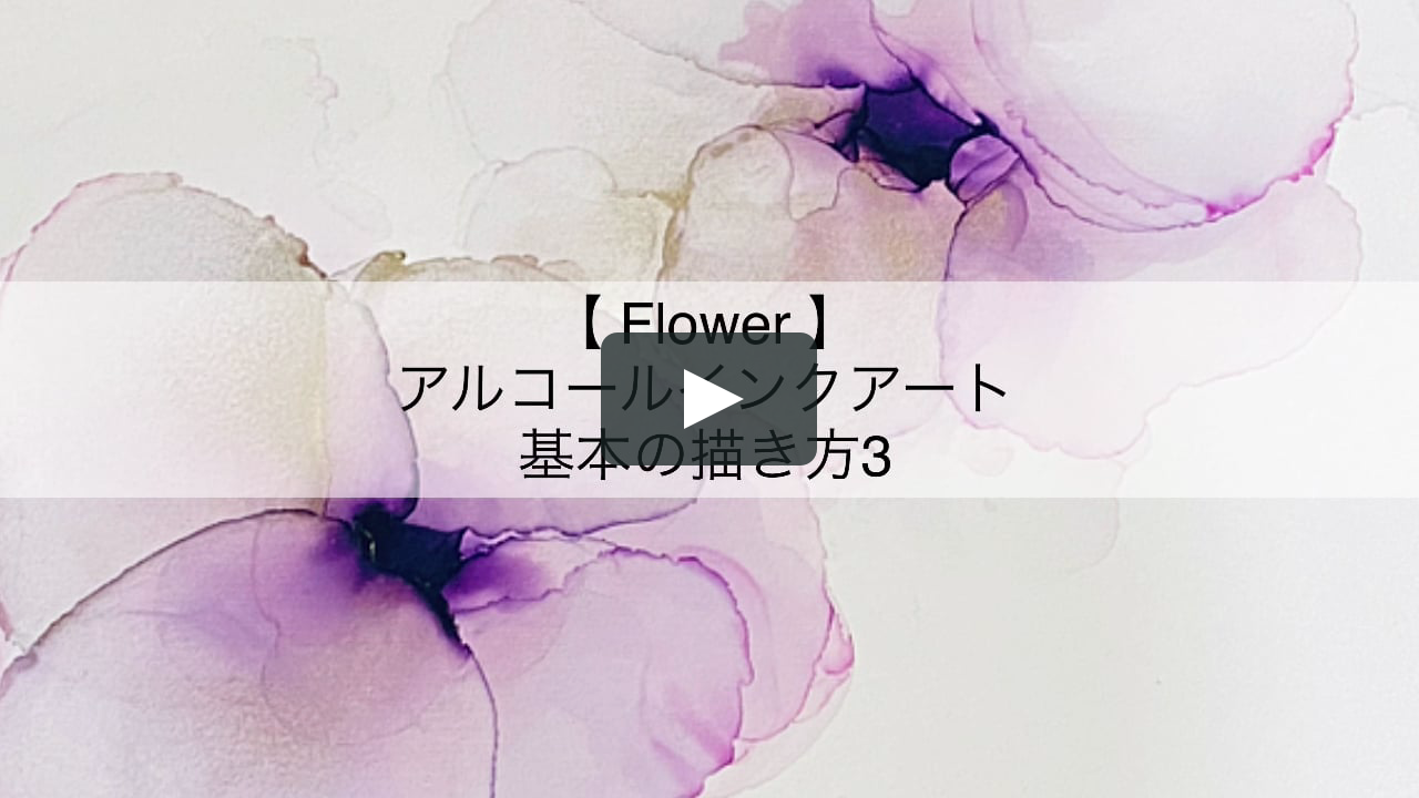 アルコールインクアート お花の描き方 On Vimeo