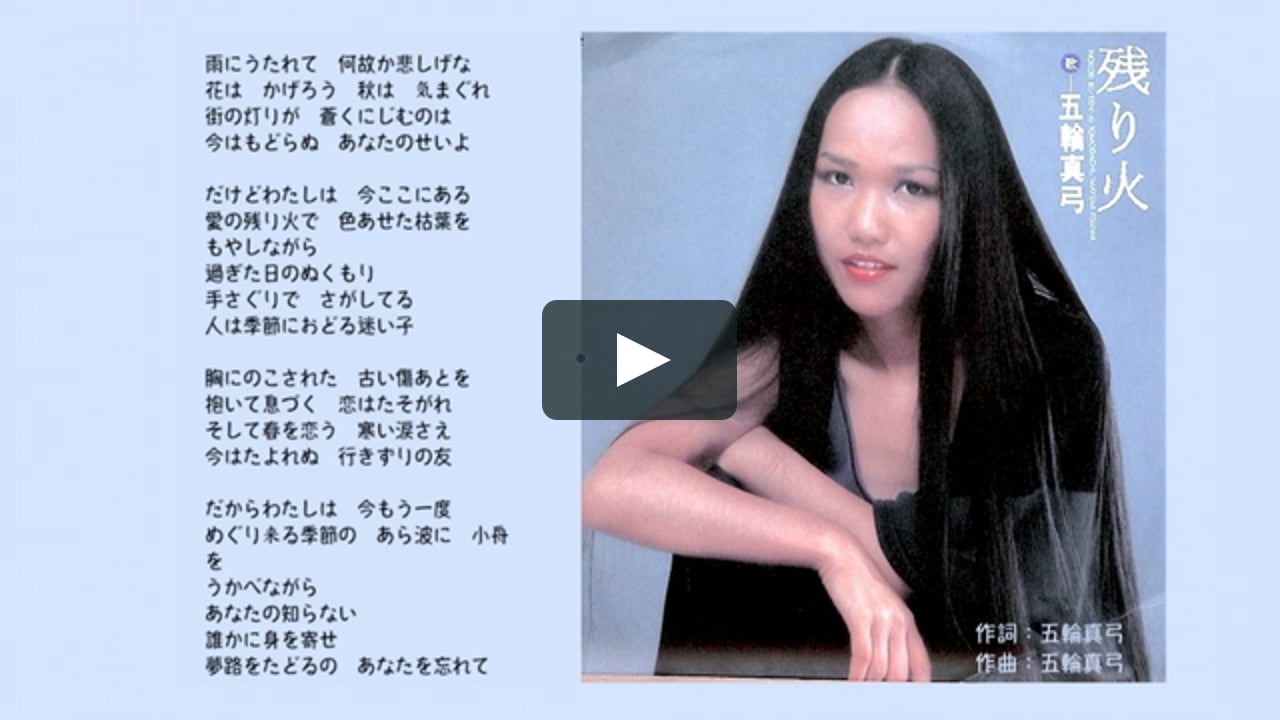 餘燼 残り火 五輪真弓mayumi Itsuwa On Vimeo