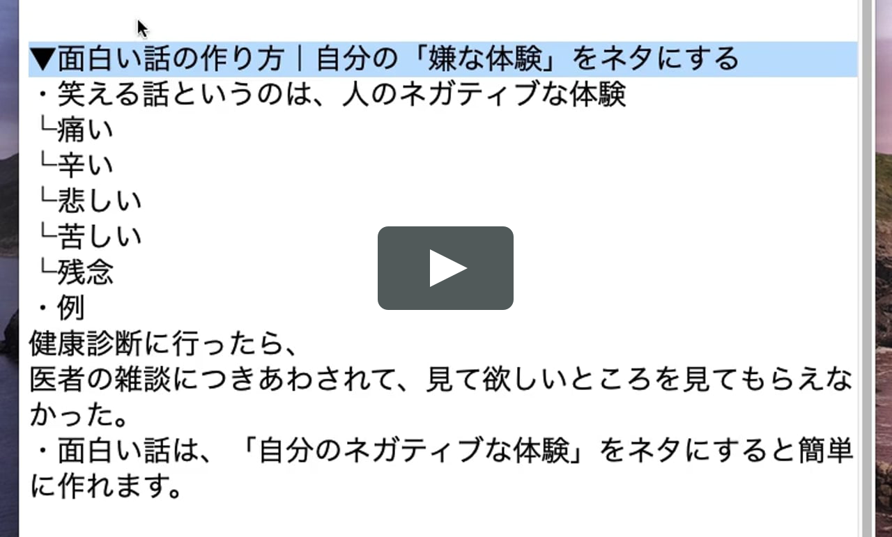 面白い話のカンタンな作り方 自分の 嫌な体験 をネタにする On Vimeo