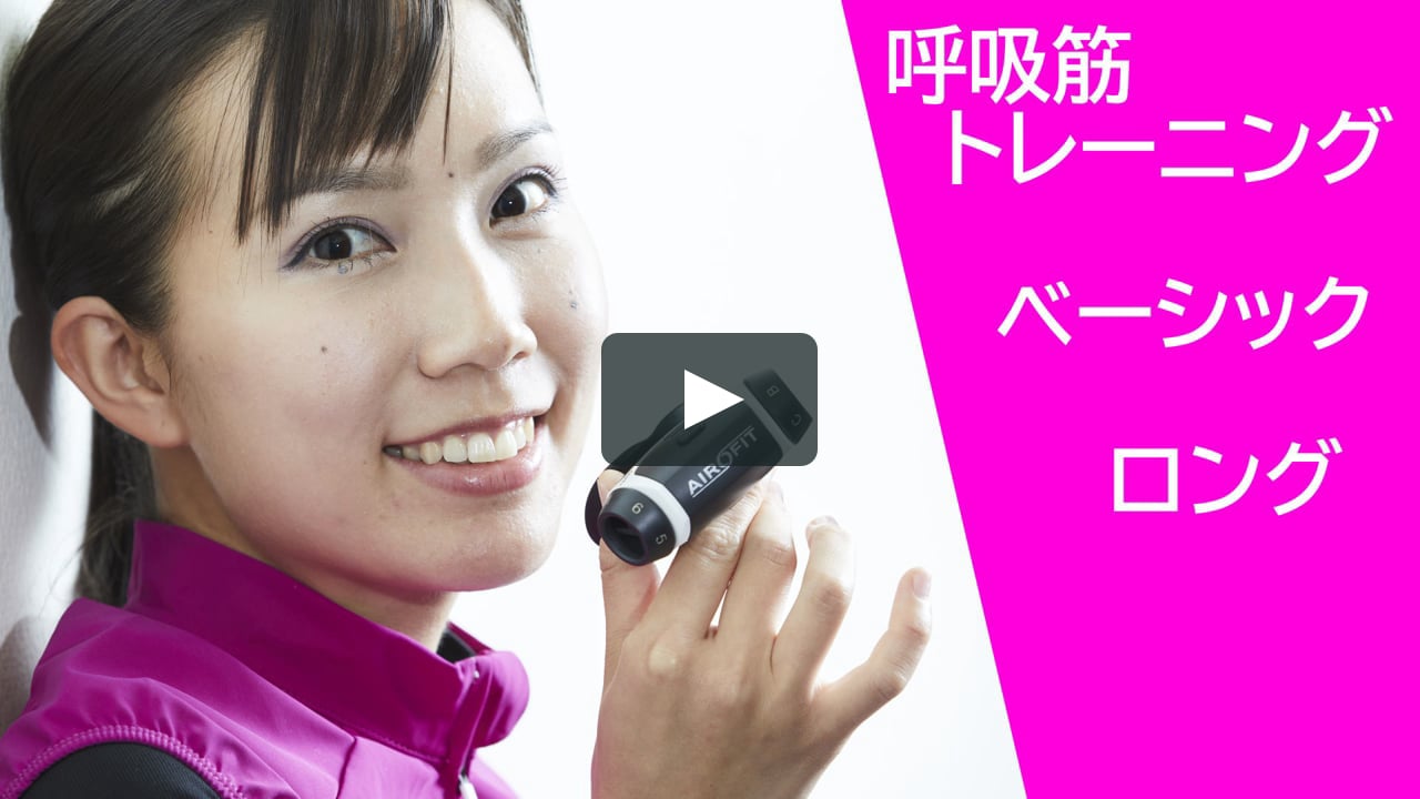 エアロフィット呼吸筋トレーニング動画 ベーシック 30回エクササイズ On Vimeo エアロフィット呼吸筋トレーニング動画 ベーシック 30回エクササイズ On Vimeo