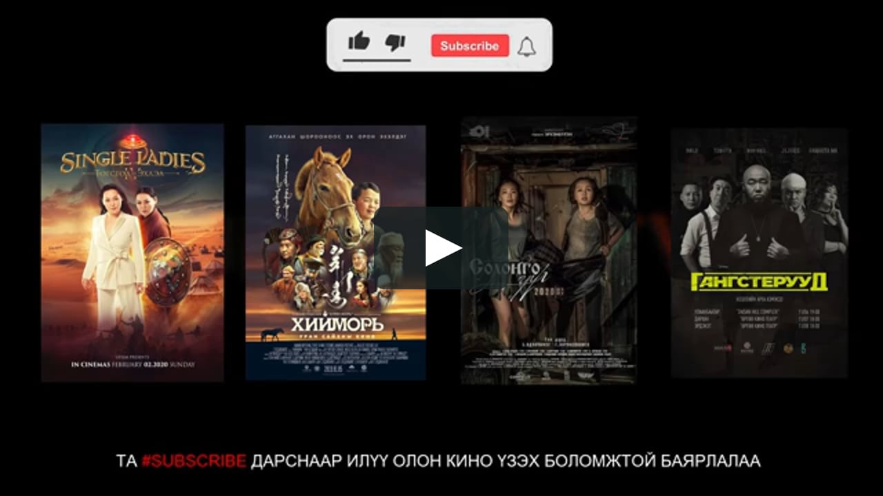 Single ladies mongol kino shuud uzeh