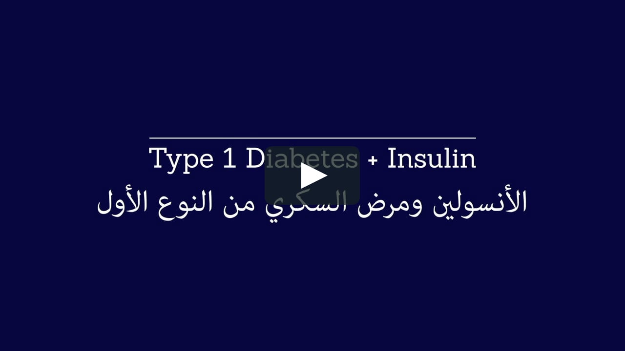 Arabic - Type 1 Diabetes & Insulin