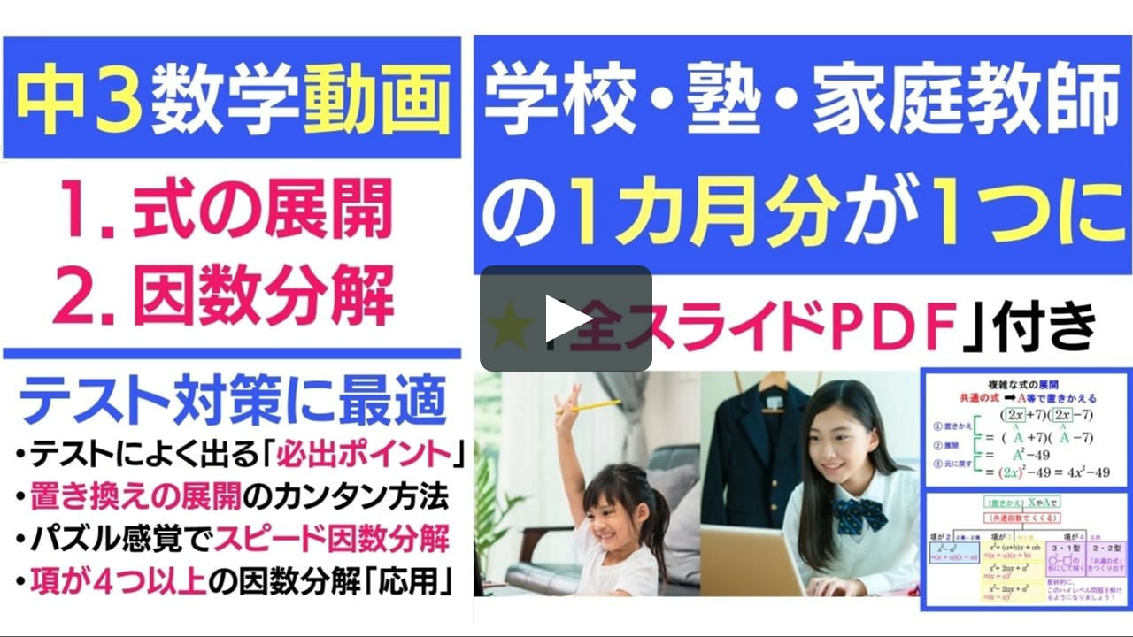 中3数学 式の展開 因数分解がスラスラ解ける 魔法の授業 学校 塾 家庭教師の1カ月分が1本の動画に On Vimeo