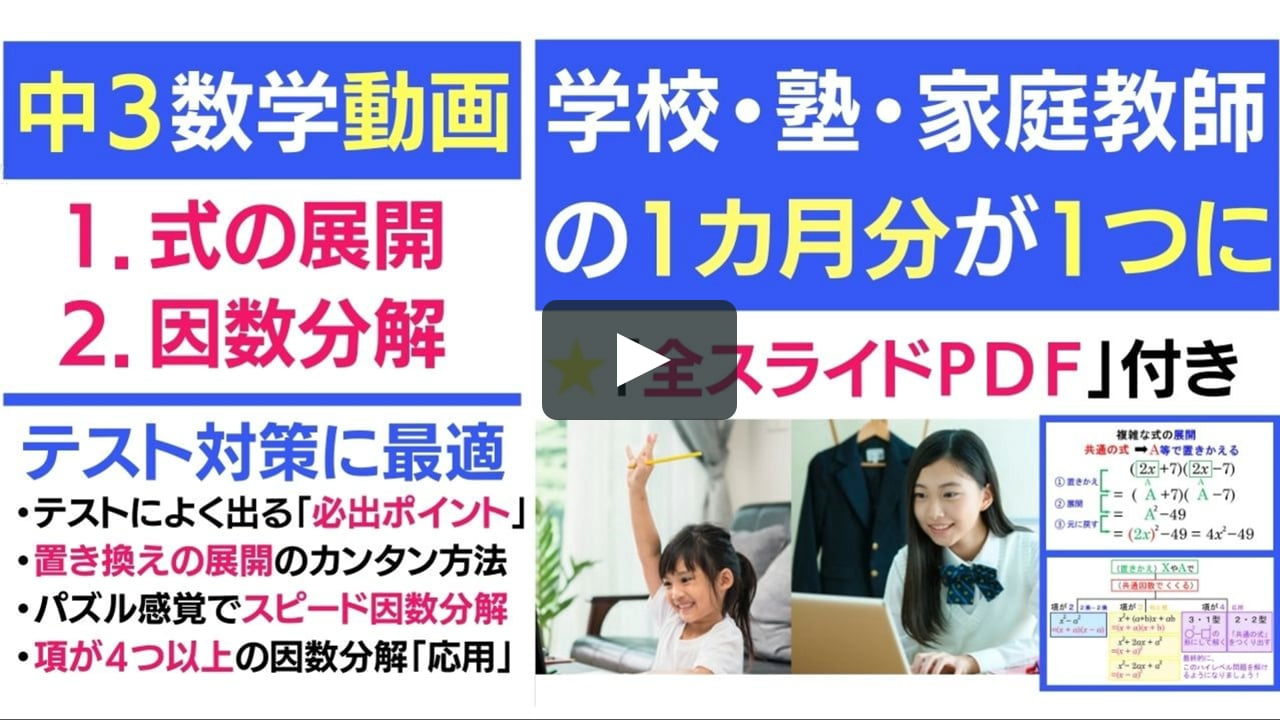 中３数学 式の展開 因数分解がスラスラ解ける 魔法の授業 学校 塾 家庭教師の１カ月分が１本の動画に On Vimeo