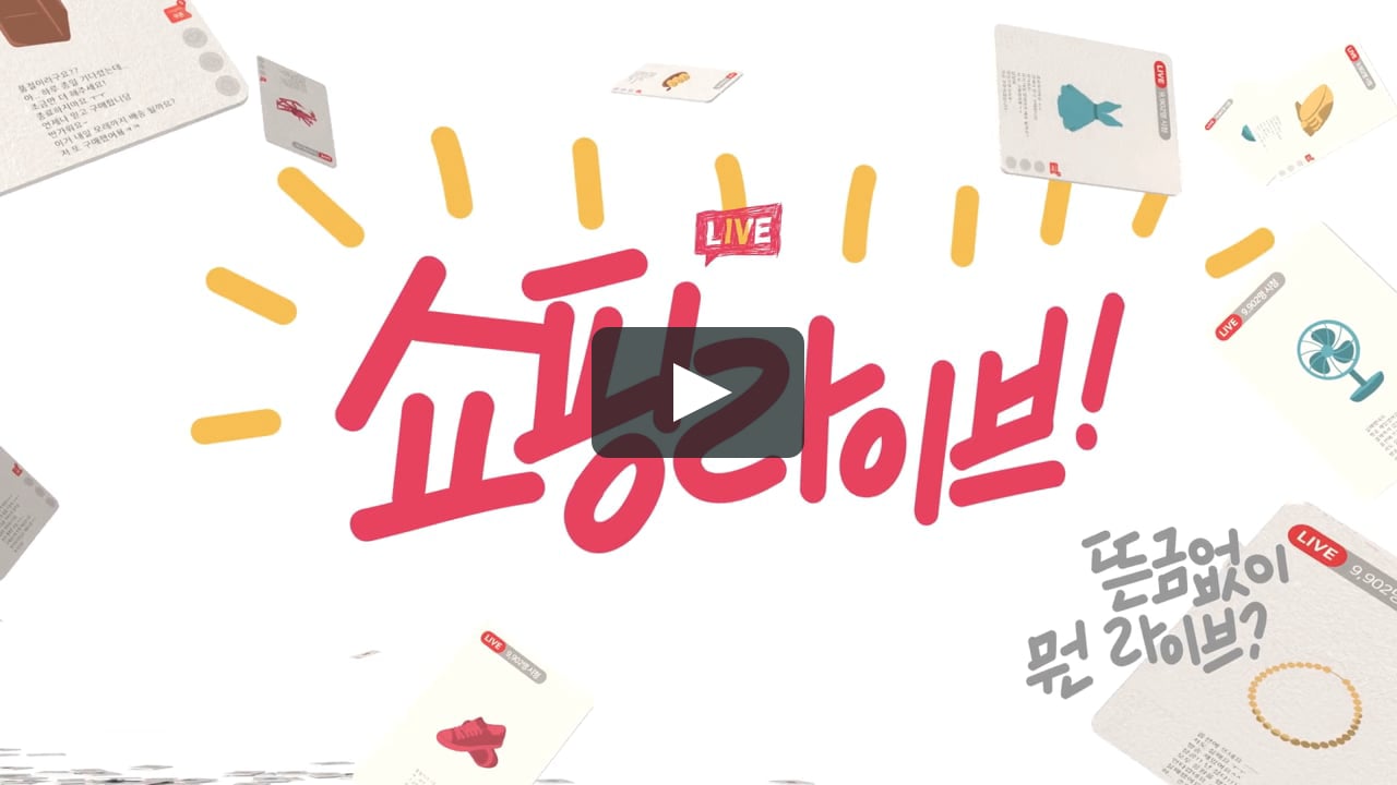 Naver | 네이버 쇼핑라이브 1주년 on Vimeo