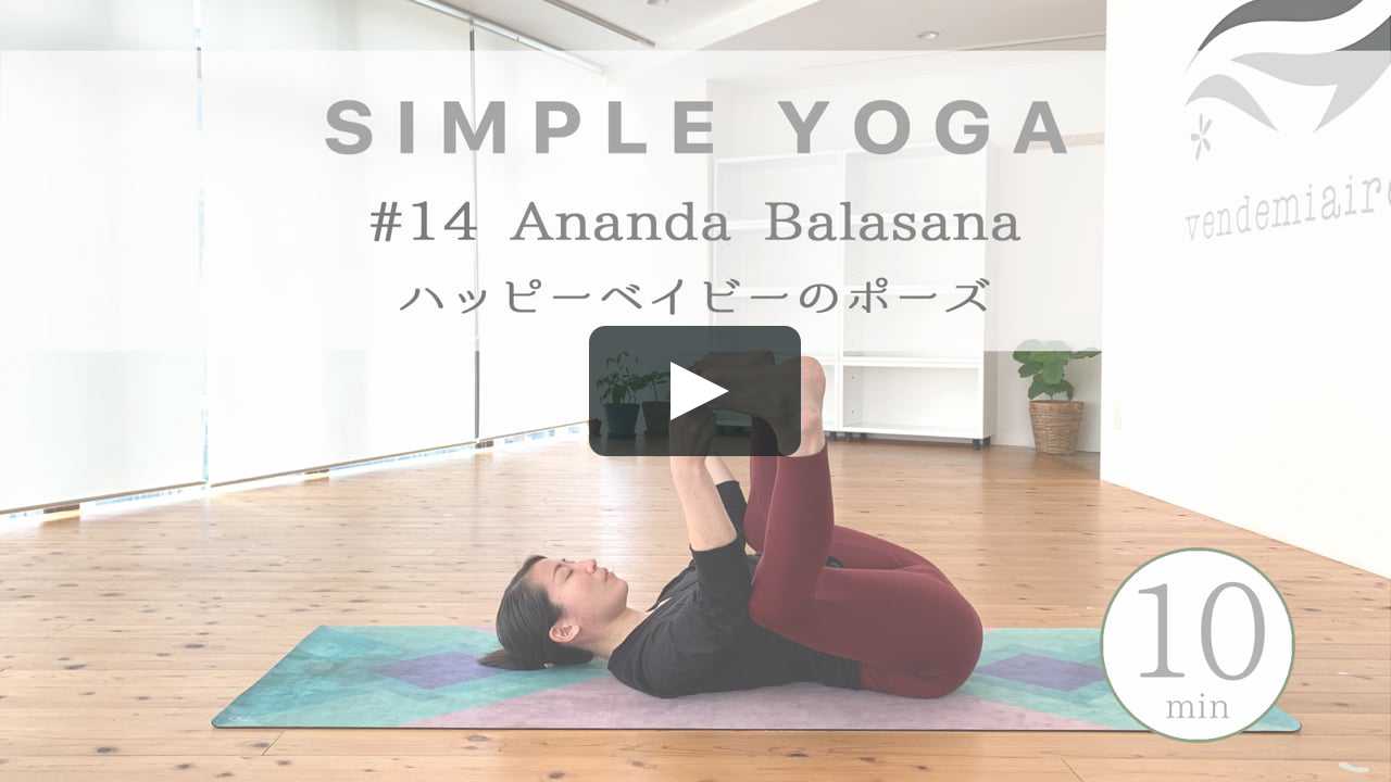 シンプルヨガ 14 Ananda Balasana ハッピーベイビーのポーズ On Vimeo シンプルヨガ 14 Ananda Balasana ハッピーベイビーのポーズ On Vimeo