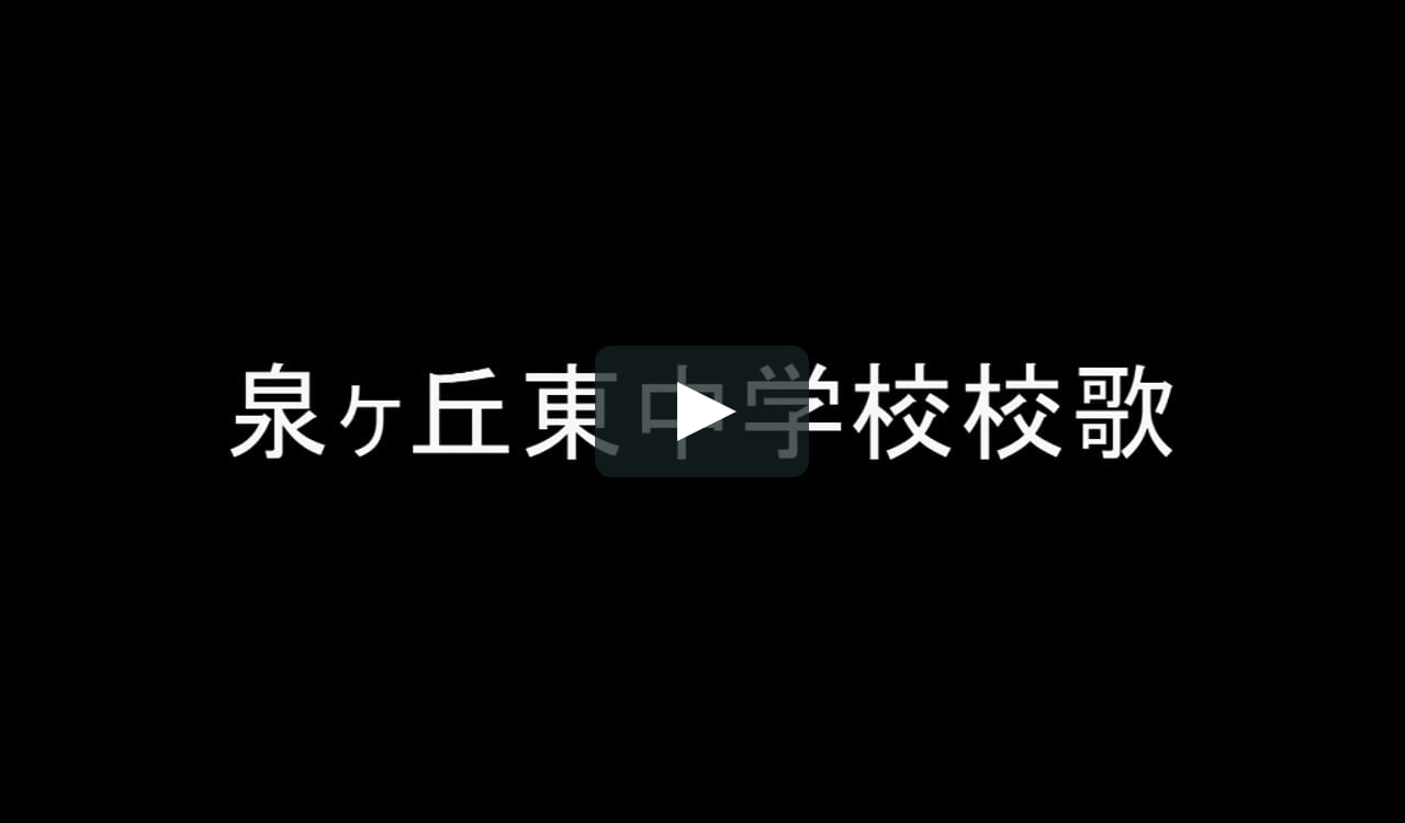 泉ヶ丘東中学校校歌 2 Mp4 On Vimeo