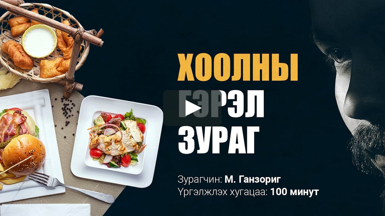 Хоолны гэрэл зураг - М.Ганзориг on Vimeo
