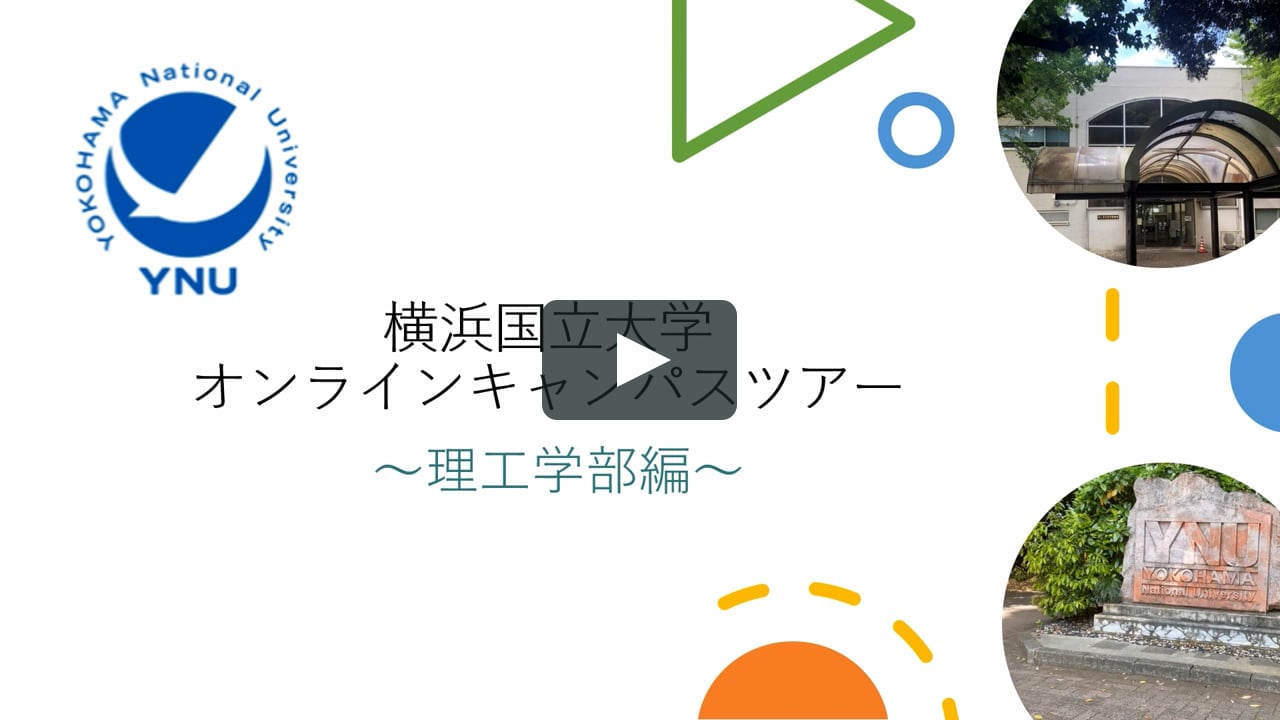 横浜国立大学オンラインキャンパスツアー 理工学部紹介 On Vimeo