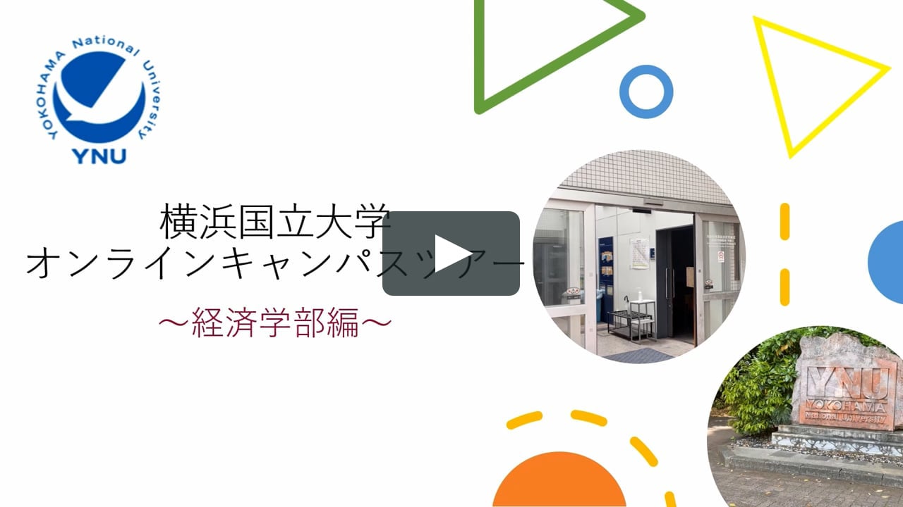 横浜国立大学オンラインキャンパスツアー 経済学部紹介 On Vimeo