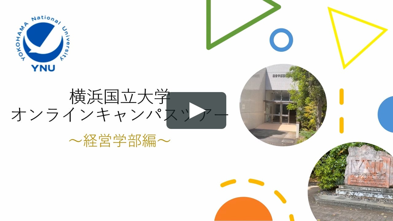 横浜国立大学オンラインキャンパスツアー 経営学部紹介 On Vimeo