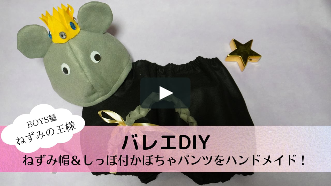 バレエdiy ねずみの王様帽 しっぽ付かぼちゃパンツをハンドメイド Boys編 ねずみの王様 On Vimeo