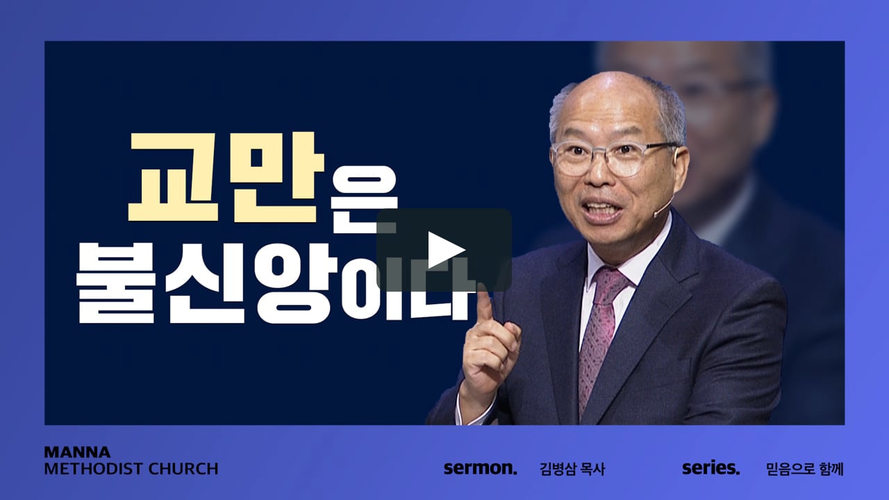 설교] 교만은 불신앙이다! - 김병삼 목사 | 2021-10-24 On Vimeo
