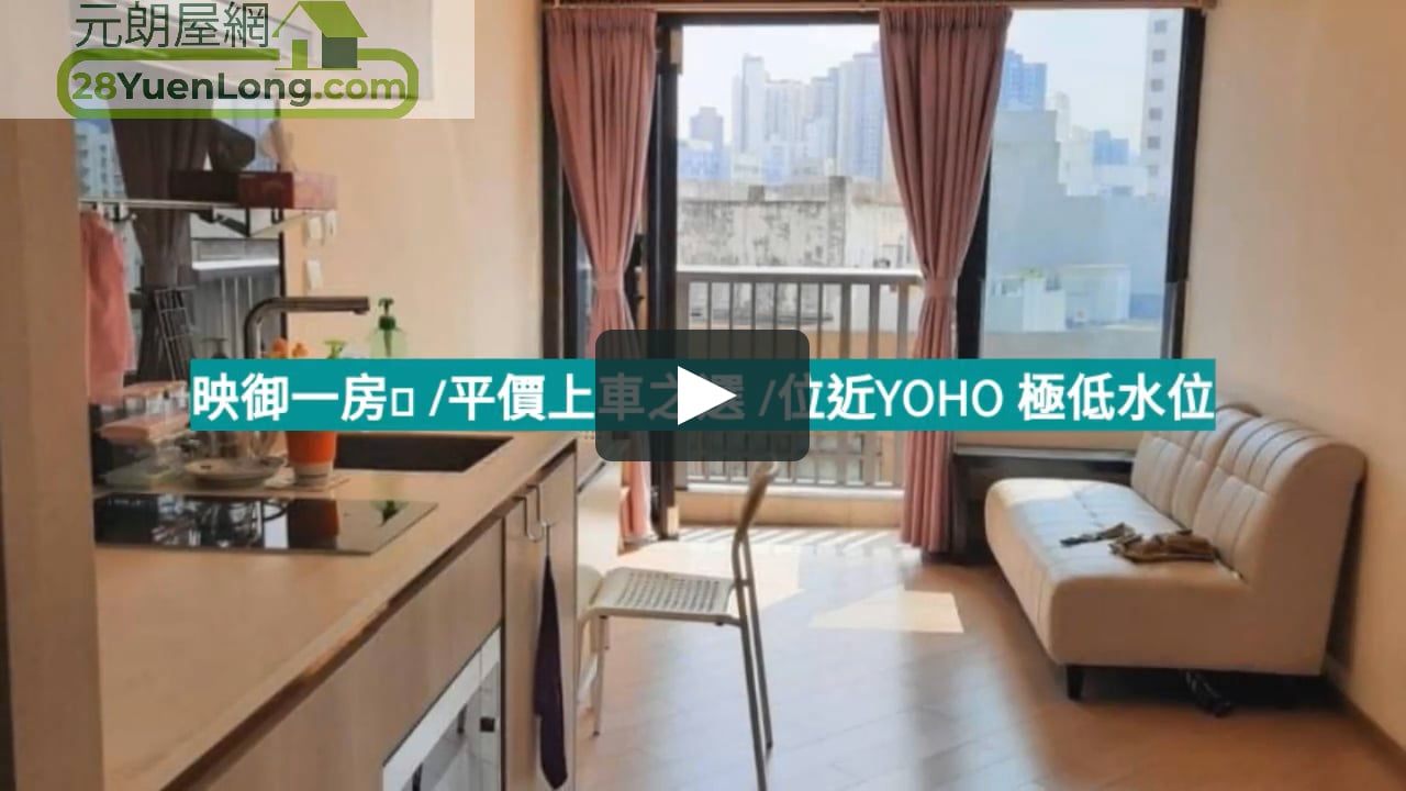 映御一房 平價上車之選 位近yoho極低水位一映御一元朗屋網28yuenlong Com On Vimeo