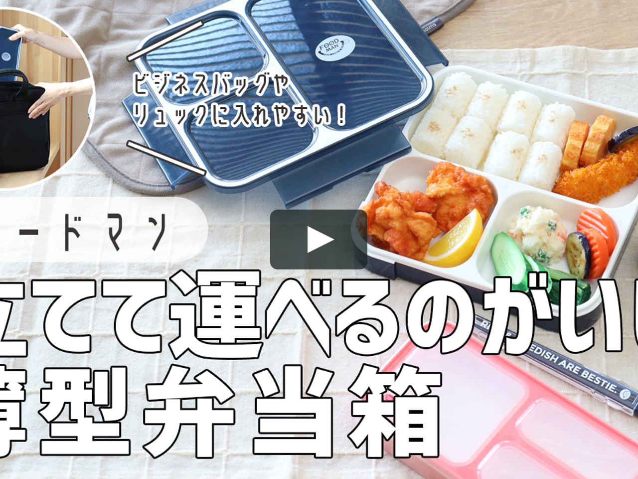 立てて持ち運べる 弁当箱フードマン バッグに入れてもかさ張らない On Vimeo