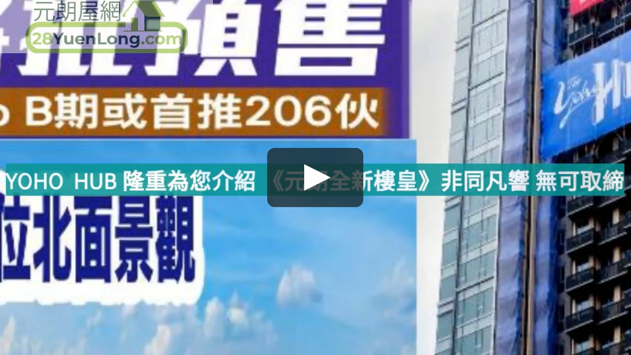 Yohohub隆重為您介紹 元朗全新樓皇 非同凡響無可取締一the Yoho Hub 一元朗屋網28yuenlong Com On Vimeo Yohohub隆重為您介紹 元朗全新樓皇 非同凡響無可取締一the Yoho Hub 一元朗屋網28yuenlong Com On Vimeo
