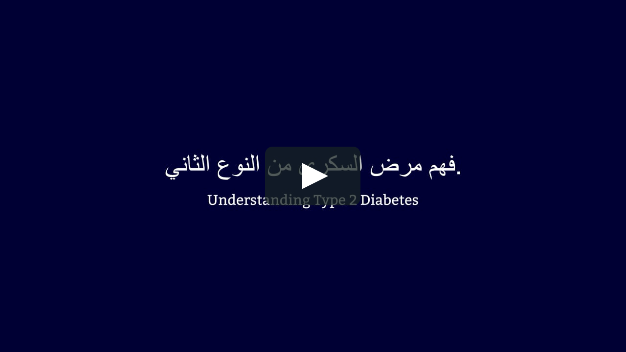 Arabic - Understanding T2 Diabetes