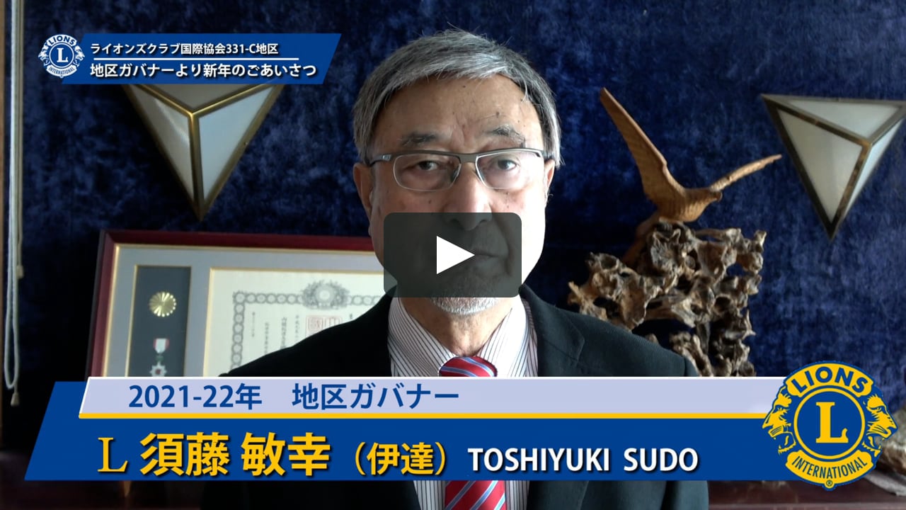 ライオンズクラブ国際協会331 C地区ガバナー新年のごあいさつ 22年1月 On Vimeo ライオンズクラブ国際協会331 C地区ガバナー新年のごあいさつ 22年1月 On Vimeo