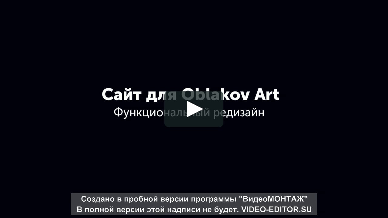 Технический редизайн сайта на Тильда "Oblakov Art"