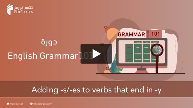 flex-courses-english-grammar-101-adding-s-es-to-verbs-that-end-in-y