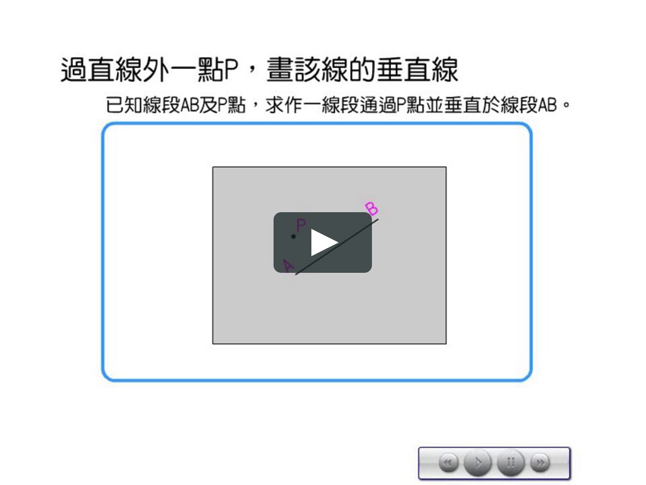 04 05 過直線外一點p畫垂直線on Vimeo 04 05 過直線外一點p畫垂直線on Vimeo