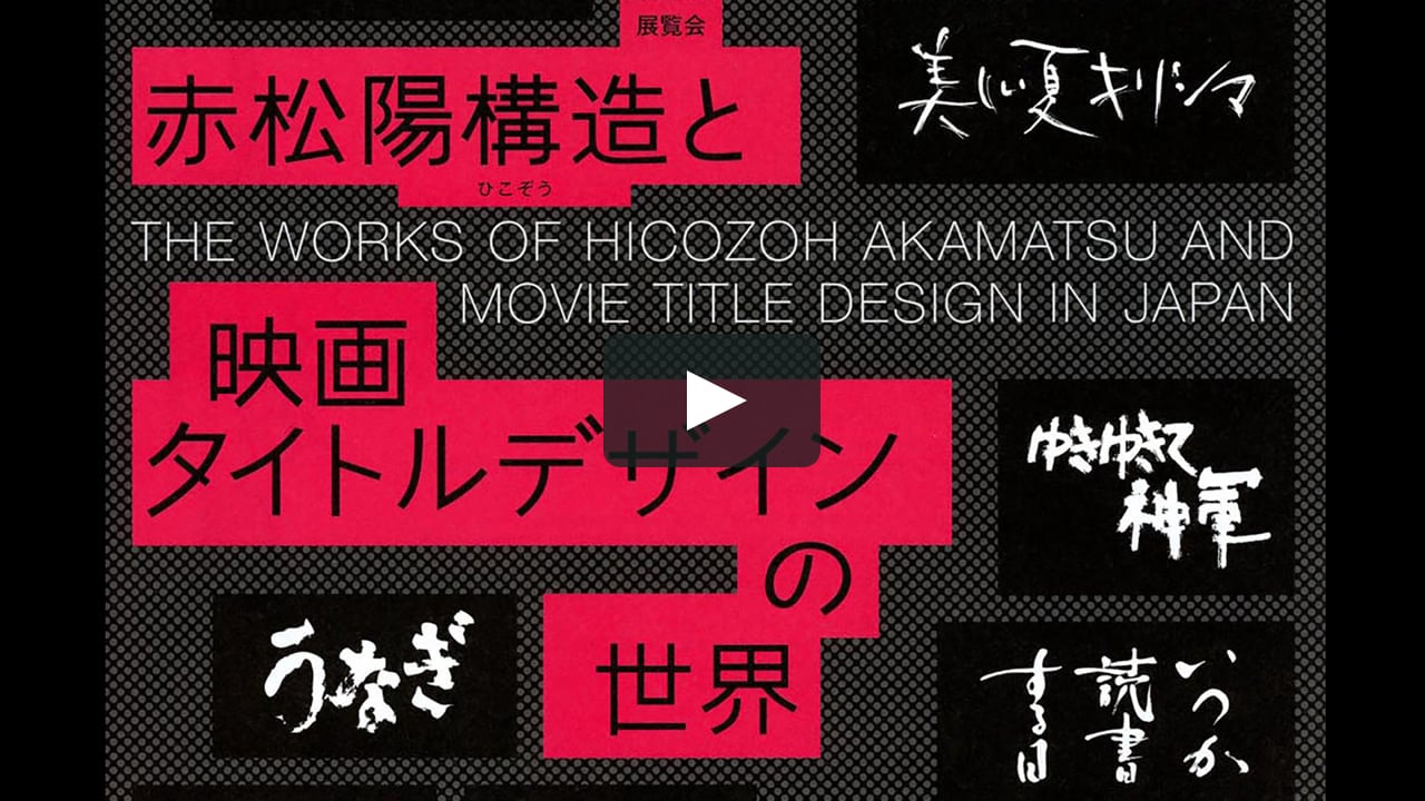 赤松陽構造と映画タイトルデザインの世界 東京国立近代美術館フィルムセンター 展示室 On Vimeo