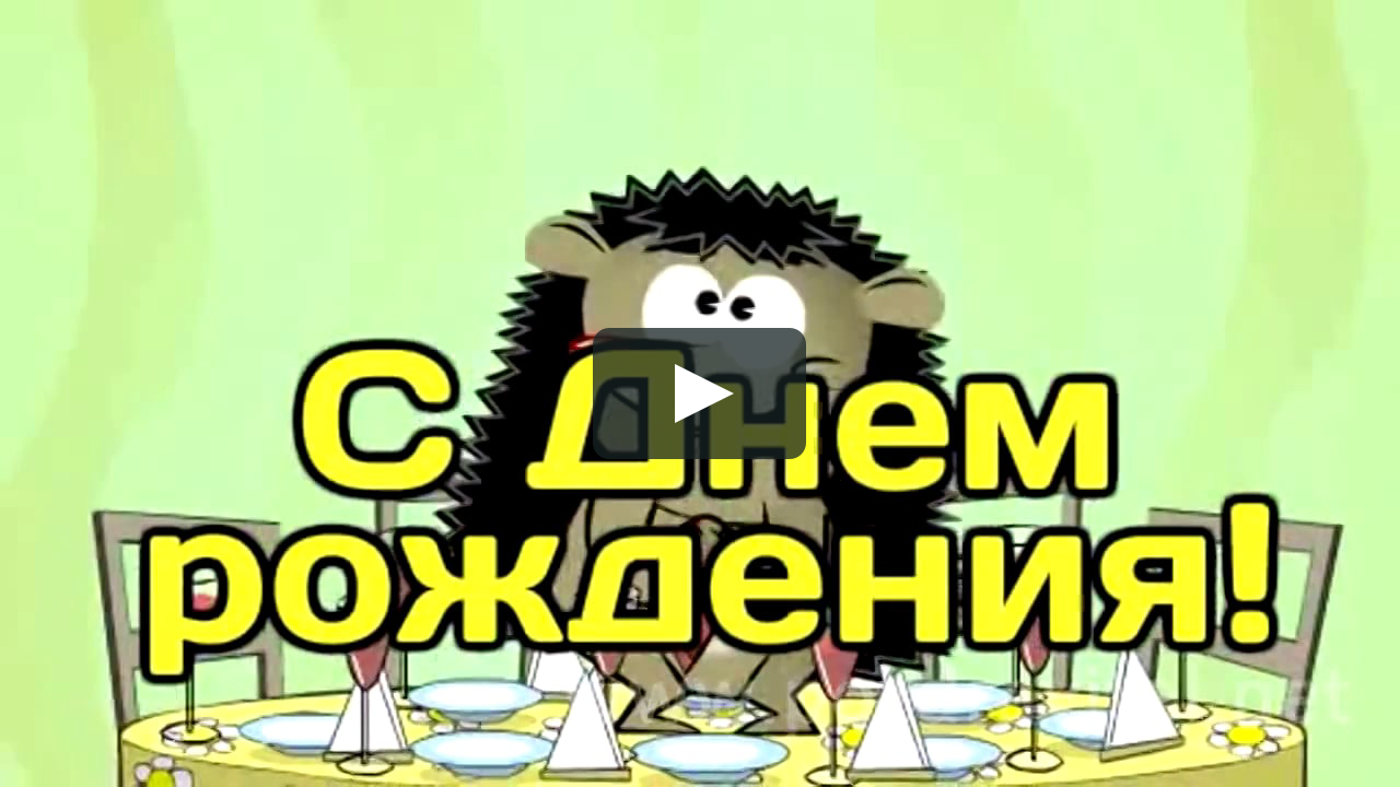 Пьяный день рождения Пьяный день рождения